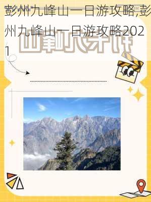 彭州九峰山一日游攻略,彭州九峰山一日游攻略2021