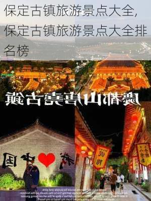 保定古镇旅游景点大全,保定古镇旅游景点大全排名榜