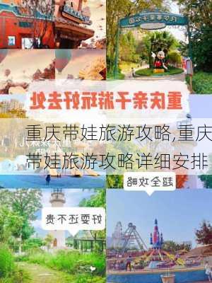 重庆带娃旅游攻略,重庆带娃旅游攻略详细安排