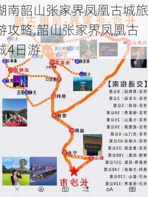 湖南韶山张家界凤凰古城旅游攻略,韶山张家界凤凰古城4日游