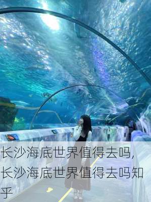 长沙海底世界值得去吗,长沙海底世界值得去吗知乎