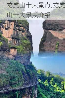 龙虎山十大景点,龙虎山十大景点介绍