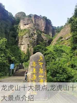 龙虎山十大景点,龙虎山十大景点介绍