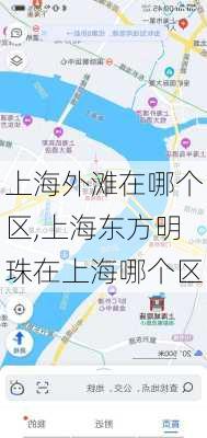 上海外滩在哪个区,上海东方明珠在上海哪个区