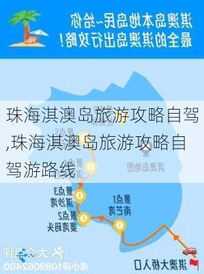 珠海淇澳岛旅游攻略自驾,珠海淇澳岛旅游攻略自驾游路线