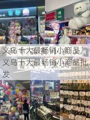 义乌十大最畅销小商品,义乌十大最畅销小商品批发