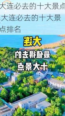 大连必去的十大景点,大连必去的十大景点排名