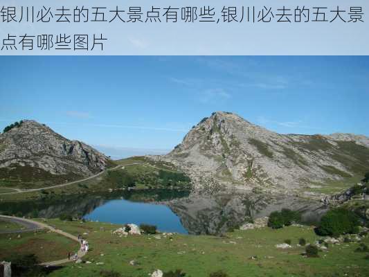 银川必去的五大景点有哪些,银川必去的五大景点有哪些图片