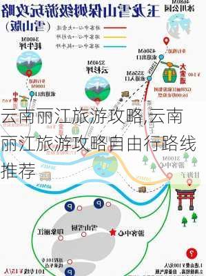 云南丽江旅游攻略,云南丽江旅游攻略自由行路线推荐