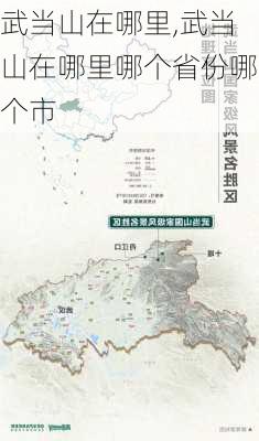 武当山在哪里,武当山在哪里哪个省份哪个市