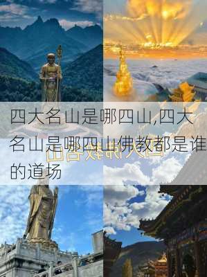 四大名山是哪四山,四大名山是哪四山佛教都是谁的道场