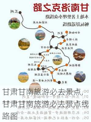 甘肃甘南旅游必去景点,甘肃甘南旅游必去景点线路图