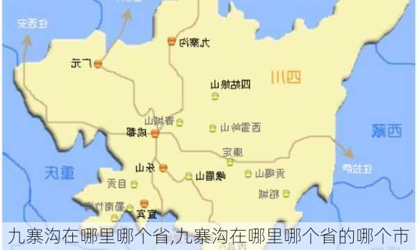 九寨沟在哪里哪个省,九寨沟在哪里哪个省的哪个市