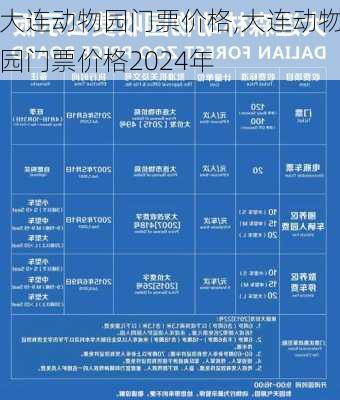 大连动物园门票价格,大连动物园门票价格2024年