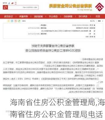 海南省住房公积金管理局,海南省住房公积金管理局电话