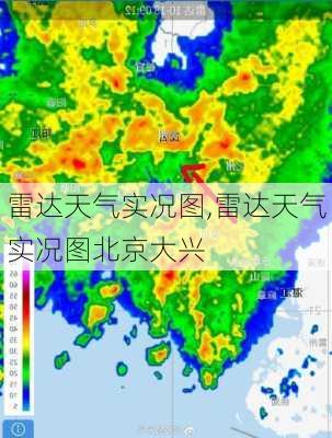 雷达天气实况图,雷达天气实况图北京大兴