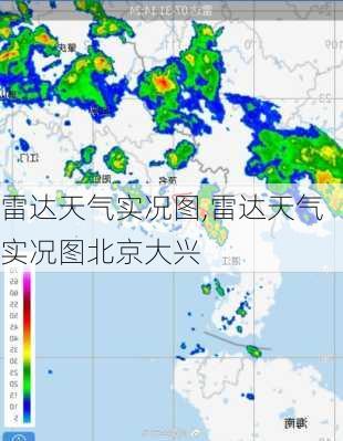 雷达天气实况图,雷达天气实况图北京大兴