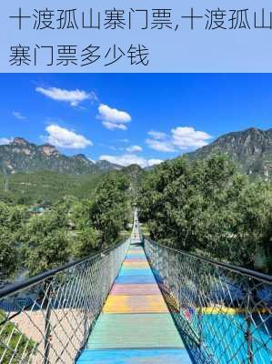 十渡孤山寨门票,十渡孤山寨门票多少钱