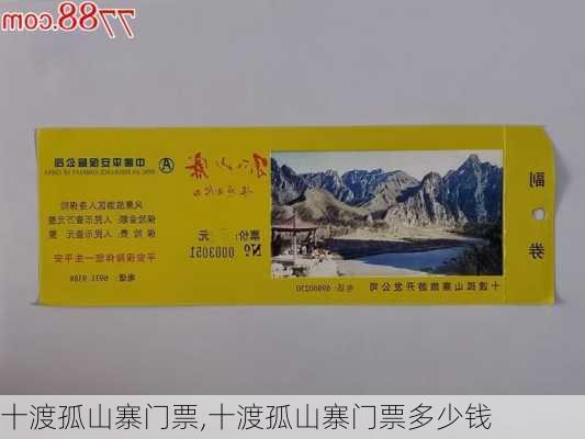 十渡孤山寨门票,十渡孤山寨门票多少钱