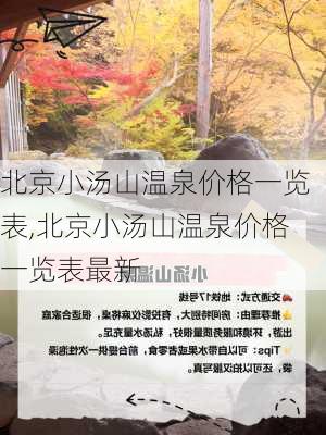 北京小汤山温泉价格一览表,北京小汤山温泉价格一览表最新