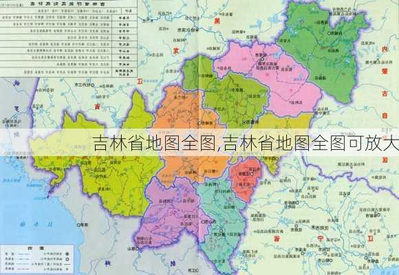 吉林省地图全图,吉林省地图全图可放大