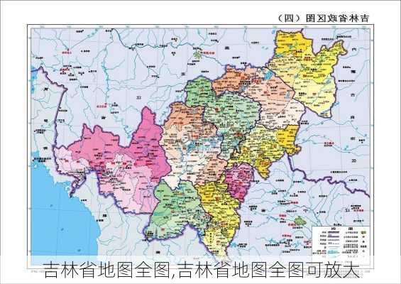 吉林省地图全图,吉林省地图全图可放大