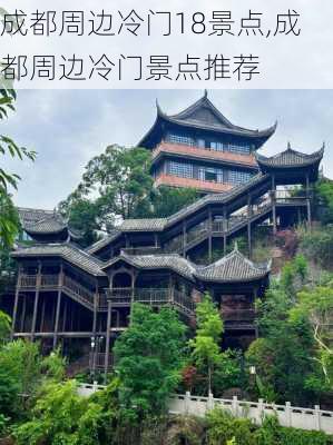 成都周边冷门18景点,成都周边冷门景点推荐