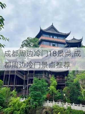 成都周边冷门18景点,成都周边冷门景点推荐