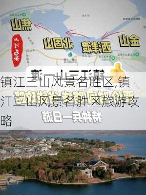 镇江三山风景名胜区,镇江三山风景名胜区旅游攻略