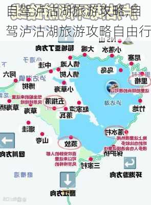 自驾泸沽湖旅游攻略,自驾泸沽湖旅游攻略自由行