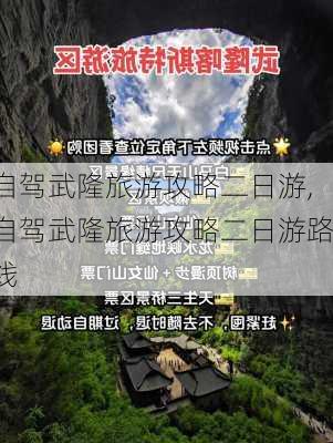 自驾武隆旅游攻略二日游,自驾武隆旅游攻略二日游路线