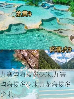 九寨沟海拔多少米,九寨沟海拔多少米黄龙海拔多少米