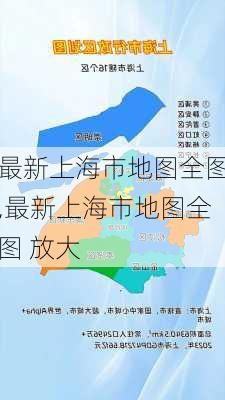 最新上海市地图全图,最新上海市地图全图 放大