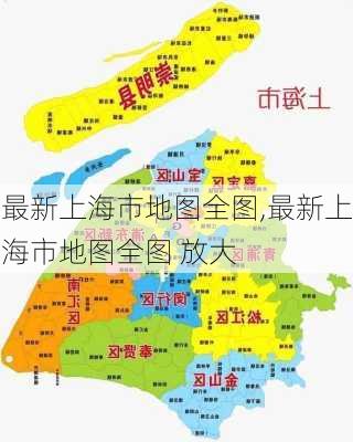 最新上海市地图全图,最新上海市地图全图 放大