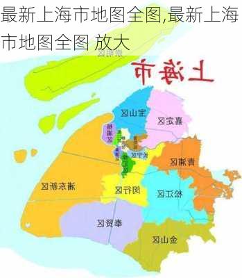 最新上海市地图全图,最新上海市地图全图 放大