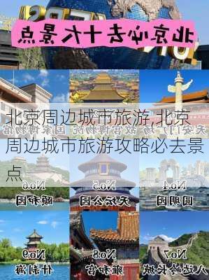 北京周边城市旅游,北京周边城市旅游攻略必去景点