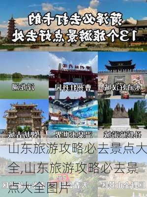 山东旅游攻略必去景点大全,山东旅游攻略必去景点大全图片