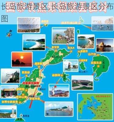 长岛旅游景区,长岛旅游景区分布图