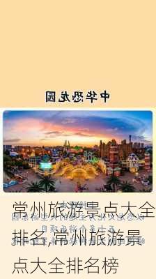 常州旅游景点大全排名,常州旅游景点大全排名榜