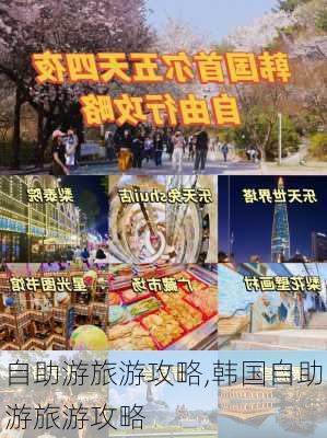 自助游旅游攻略,韩国自助游旅游攻略