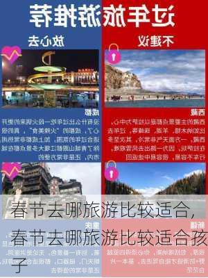 春节去哪旅游比较适合,春节去哪旅游比较适合孩子