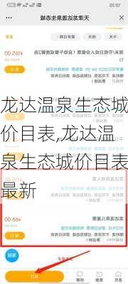 龙达温泉生态城价目表,龙达温泉生态城价目表最新