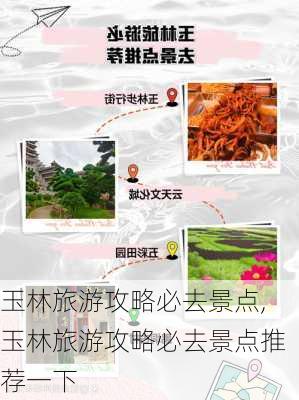 玉林旅游攻略必去景点,玉林旅游攻略必去景点推荐一下