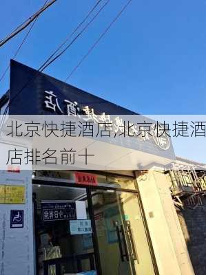 北京快捷酒店,北京快捷酒店排名前十