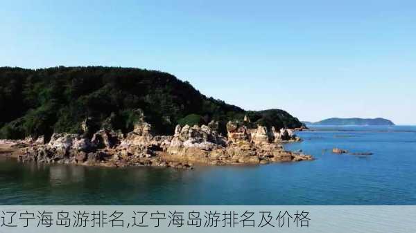 辽宁海岛游排名,辽宁海岛游排名及价格