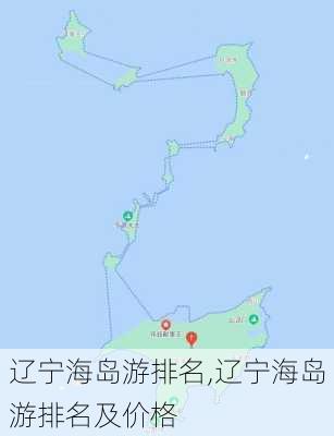 辽宁海岛游排名,辽宁海岛游排名及价格