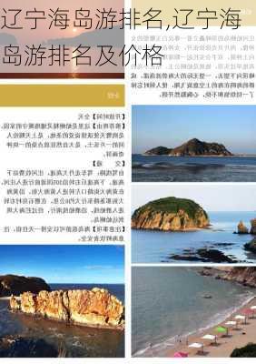 辽宁海岛游排名,辽宁海岛游排名及价格