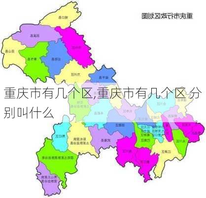 重庆市有几个区,重庆市有几个区 分别叫什么