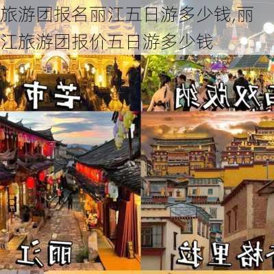 旅游团报名丽江五日游多少钱,丽江旅游团报价五日游多少钱