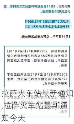 拉萨火车站最新通知,拉萨火车站最新通知今天